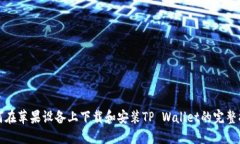 如何在苹果设备上下载和