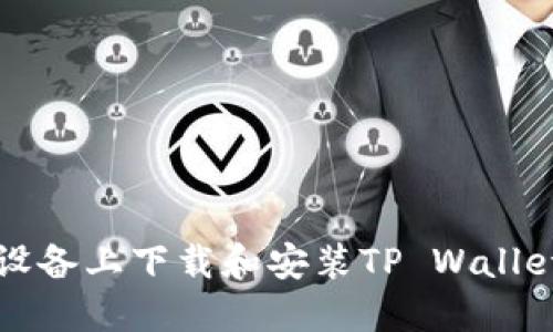 如何在苹果设备上下载和安装TP Wallet的完整指南