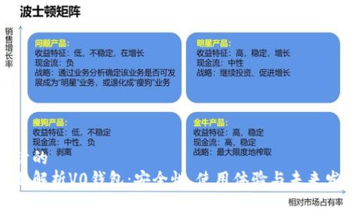 预计的  
全面解析V0钱包：安全性、使用体验与未来发展
