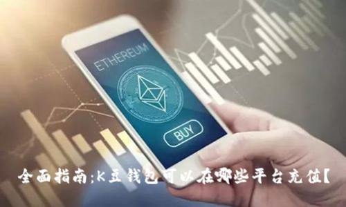 全面指南：K豆钱包可以在哪些平台充值？