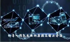tp导入钱包失败的原因及解