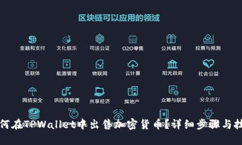 如何在TPWallet中出售加密货币？详细步骤与技巧
