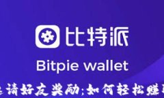 tpwallet邀请好友奖励：如何