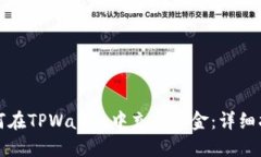 如何在TPWallet中充值资金：