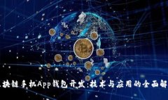 区块链手机App钱包开发：