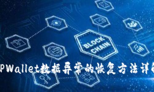 TPWallet数据异常的恢复方法详解