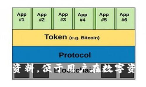 区块链钱包检测报告解析：保护数字资产安全的必备工具/

区块链, 钱包, 检测报告, 安全性/guanjianci

### 内容主体大纲

1. 区块链钱包的基本概念
   - 区块链钱包的定义
   - 钱包的类型：热钱包与冷钱包
   - 区块链钱包的功能

2. 什么是区块链钱包检测报告
   - 一般定义
   - 检测报告的目的和重要性

3. 如何获取区块链钱包检测报告
   - 检测服务提供方
   - 报告获取流程
   - 费用与时间

4. 检测报告包含的信息
   - 钱包的安全性分析
   - 交易历史与行为分析
   - 风险评估与建议

5. 为什么需要区块链钱包检测报告
   - 保护数字资产的重要性
   - 防范潜在风险
   - 提升投资决策的科学性

6. 如何解读区块链钱包检测报告
   - 判断安全性指标
   - 风险评级的理解
   - 采取的建议措施

7. 常见问题与解答
   - 钱包检测的频率？
   - 选择检测服务时应注意哪些因素？
   - 我可以自己进行钱包检测吗？
   - 如何保护我的区块链钱包？
   - 检测报告会透露哪些隐私信息？
   - 检测工具的误差有哪些？
   - 法律层面，检测报告的效力如何？

---

### 正文内容

#### 1. 区块链钱包的基本概念

区块链钱包的定义
区块链钱包是用于存储、管理和转换数字资产（如比特币、以太坊等）的工具。与传统钱包不同，区块链钱包并不存储实际的货币，而是存储用于找回和转移数字资产的密钥。

钱包的类型：热钱包与冷钱包
区块链钱包可分为热钱包和冷钱包两种。热钱包是指连接互联网的钱包，通常用于频繁交易，使用方便；而冷钱包则是离线存储，安全性高，适合长期存储大额资产。

区块链钱包的功能
其主要功能包括转账、接收资产、查阅交易历史、管理资产，以及安全保护措施如多重签名与冷存储等。

#### 2. 什么是区块链钱包检测报告

一般定义
区块链钱包检测报告是一份专业的文档，记录了钱包的安全性、安全措施、以及潜在风险的评估报告。这种报告通常由专业机构通过一定的检测算法生成。

检测报告的目的和重要性
此报告的目的是为了帮助用户识别潜在的安全漏洞，增强资产安全感，提高管理能力，并为后续投资决策提供必要的信息支持。

#### 3. 如何获取区块链钱包检测报告

检测服务提供方
区块链钱包检测报告由专业的安全检测机构提供，用户可以通过这些机构的网站进行检测申请。

报告获取流程
用户需要输入钱包地址，接受必要的条款，支付检测费用，之后，根据机构的规定等待报告的生成。

费用与时间
检测费用通常取决于钱包的类型和服务的复杂性。报告生成时间从几分钟到几天不等。

#### 4. 检测报告包含的信息

钱包的安全性分析
报告将详细分析钱包的安全性，包括密码强度、二次验证的实施情况等。

交易历史与行为分析
此部分包括检测钱包的交易历史，是否存在异常大额交易或频繁的交易行为。

风险评估与建议
检测报告会对钱包的风险进行评级以及提供建议，如建议用户开启多重签名保护、更换密钥等措施。

#### 5. 为什么需要区块链钱包检测报告

保护数字资产的重要性
随着数字资产的普及，资产安全显得尤为重要。钱包检测报告能够提供安全保障，降低资产被盗的风险。

防范潜在风险
通过定期检测，用户可以及时发现并修复钱包中存在的潜在风险点，确保资产安全。

提升投资决策的科学性
很多用户在投资前不会进行充分的安全性调查，而检测报告能为用户提供更全面的信息，帮助他们做出更加明智的决策。

#### 6. 如何解读区块链钱包检测报告

判断安全性指标
用户应特别关注报告中的安全性指标，如加密算法的强度、是否具有二次验证等。

风险评级的理解
报告通常会对钱包风险进行分级。用户应明白每种评级的含义，以便采取相应措施。

采取的建议措施
用户需要认真阅读报告中的建议，并实施相应措施，以提升其钱包的安全性。

#### 7. 常见问题与解答

钱包检测的频率？
为了保持高度的安全性，用户应该定期进行检测，如每三个月或每六个月进行一次。

选择检测服务时应注意哪些因素？
用户在选择检测服务时应考虑机构的信誉、检测技术的先进性、客户评价等因素。

我可以自己进行钱包检测吗？
部分基础的检查可以自己完成，例如检查密钥管理与交易历史，但全面的安全评估仍需专业工具。

如何保护我的区块链钱包？
保持密码复杂性、启用二次验证和定期更新钱包安全措施等均是保护钱包安全的常见方法。

检测报告会透露哪些隐私信息？
尽管报告提供了钱包的安全性和风险分析，但不会泄露用户的私人信息，如身份或者真实姓名。

检测工具的误差有哪些？
检测工具可能受数据不全或算法不足的影响，导致安全评估结果的不准确。

法律层面，检测报告的效力如何？
一般情况下，检测报告在法律层面上并不具备强制效力，但在某些纠纷情况下可作为重要的证明材料。

---

以上大纲与内容分析了区块链钱包检测报告的重要性、获取方式、内容解读及常见问题，给用户提供了一份详尽的信息资料，便于用户在数字资产管理过程中作出科学的决策。若想进一步扩展至3600字内容，可在每部分继续深入探讨，同时补充具体案例与图示。