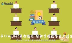 Core币TPWallet质押教程：轻
