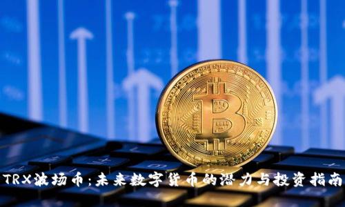 TRX波场币：未来数字货币的潜力与投资指南
