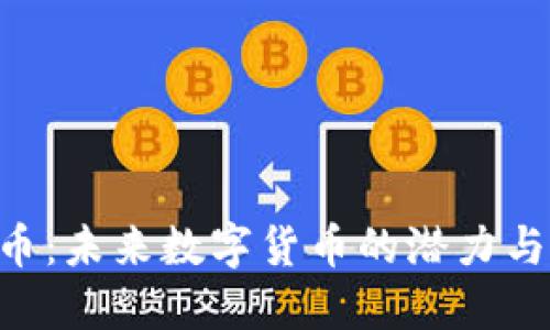 TRX波场币：未来数字货币的潜力与投资指南