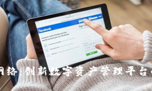 TPWallet网络：创新数字资产管理平台的详细解析