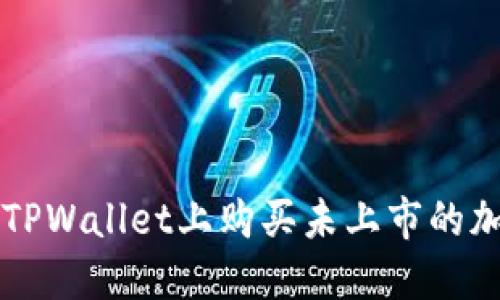 如何在TPWallet上购买未上市的加密货币