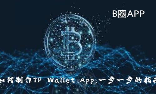 如何制作TP Wallet App：一步一步的指南
