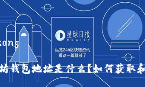 jiaotong

以太坊钱包地址是什么？如何获取和管理