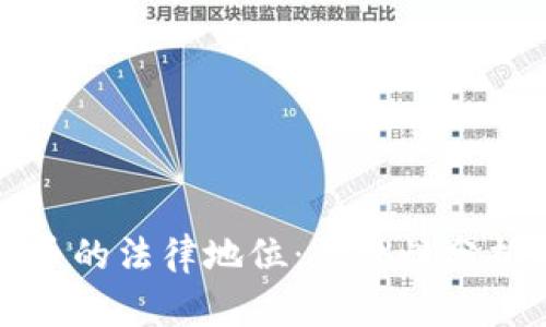 中国加密货币的法律地位：合规性分析与未来趋势