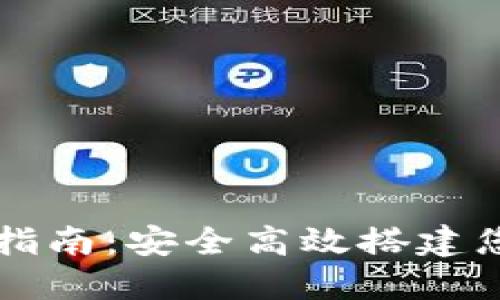 区块链电子钱包制作指南：安全高效搭建您的数字资产管理工具