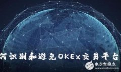 ### 如何识别和避免OKEx交易