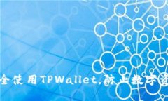 如何安全使用TPWallet，防止