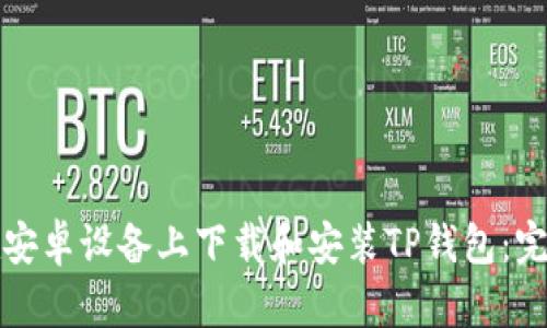 如何在安卓设备上下载和安装TP钱包：完整指南