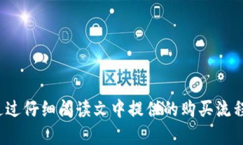在TPWallet中购买数字货币的详细指南/
TPWallet, 买币, 数字货币, 区块链/GUANJIANCI

## 内容大纲

1. **引言**
   - 介绍TPWallet及其功能
   - 为什么选择TPWallet作为买币平台

2. **注册与登录TPWallet**
   - 如何建立一个TPWallet账号
   - 如何安全登录

3. **充值与提现**
   - 如何将法币充值到TPWallet
   - 提现流程概述

4. **选择和购买数字货币**
   - 常见的数字货币种类介绍
   - 如何在TPWallet上选择合适的数字货币进行购买
   - 买币的具体操作步骤

5. **安全性与风险管理**
   - 如何保障账户安全
   - 购买数字货币的风险及应对措施

6. **使用TPWallet的其他功能**
   - 代币交换
   - 其他区块链服务

7. **常见问题解答**
   - 圆满解决用户在使用TPWallet时可能遇到的相关疑问

## 详细内容

### 1. 引言

随着数字化时代的来临，越来越多的人开始关注数字货币，并希望通过各类钱包进行购买和管理。TPWallet作为一款集成了多种功能的数字货币钱包，不仅支持多种数字货币的存储和管理，还提供了便捷的买币服务，让用户能够轻松在平台上进行交易和投资。

本文将为大家详细介绍如何在TPWallet中操作购买数字货币，包括注册、登录、充值、购买和安全性等各个方面的内容。

### 2. 注册与登录TPWallet

要使用TPWallet进行买币，首先需要注册一个账号。以下是详细步骤：

2.1 注册TPWallet账号
访问TPWallet官方网站，找到注册按钮，点击进入注册页面。在注册表单中输入邮箱地址和设置密码。请务必选择一个强密码，并记住相关安全问题的答案。完成后，系统会向您的邮箱发送验证邮件，请根据邮件提示完成验证。

2.2 安全登录
注册成功后，可以使用您的邮箱和密码登录TPWallet。在登录过程中，系统可能要求进行双因素认证，以确保账户安全。启用双因素认证能有效防范未授权登录的风险。

### 3. 充值与提现

在购买数字货币之前，需要将法币充值到TPWallet账户中。以下是充值和提现的具体步骤。

3.1 充值流程
登录TPWallet后，选择“充值”选项，系统会提供多种法币充值方式，如银行转账、信用卡等。选择适合自己的方式，按照系统提示完成操作。请确保账号信息无误，以避免充值失败。

3.2 提现操作
若需要提取数字货币，可以在TPWallet内选择“提现”选项。输入提取金额和相关信息，确保提现地址准确无误，系统会进行自动审核，审核通过后即完成提现。提现的时间视区块链网络繁忙程度而有所不同。

### 4. 选择和购买数字货币

在充值成功后，用户即可开始购买数字货币。下面将介绍如何选择和购买数字货币。

4.1 常见数字货币介绍
TPWallet支持众多主流数字货币，例如比特币（BTC）、以太坊（ETH）、Ripple（XRP）等。每种货币都有其独特的特点与市场价值，用户可以根据市场动态选择购买。例如，比特币作为最早的数字货币，具有较高的认可度，而以太坊在智能合约方面有着广阔的应用前景。

4.2 买币操作步骤
在选择好数字货币后，用户可在TPWallet的交易页面找寻所需的货币，输入购买金额，然后点击“买入”。系统会显示当前的市场价格，并要求用户确认交易。在确认无误后，交易将会被执行，您即可在钱包中查看到所购买的数字货币。

### 5. 安全性与风险管理

购买数字货币虽有其潜在收益，但同时也伴随着风险，因此在使用TPWallet时应注意以下安全措施。

5.1 保障账号安全
用户在TPWallet中可以根据自己的需求设置账户的安全性，例如开启双因素认证、设置强密码、定期更换密码等。此外，建议用户定期检查账户活动记录，以便及时发现异常情况并采取相应措施。

5.2 购买风险及应对措施
数字货币市场波动性大，投资前需充分了解相关知识。建议设定合理的投资计划，不要盲目追涨。同时，可使用止损策略，以减少潜在损失。此外，用户应密切关注市场动态，及时调整投资策略。

### 6. 使用TPWallet的其他功能

除了基本的买币功能，TPWallet还有许多其他有价值的功能，使用得当能帮助用户更好地管理数字资产。

6.1 代币交换
TPWallet提供代币兑换服务，用户可以在钱包内将一种数字货币兑换成另一种。这为用户提供了更大的灵活性，使得资产配置更加多样化。

6.2 其他区块链服务
TPWallet还支持多种区块链服务，包括智能合约处理、去中心化金融（DeFi）应用等。用户可以根据自己的需求深入了解这些功能，并利用其带来的便利。

### 7. 常见问题解答

在使用TPWallet的过程中，用户可能会遇到的一些常见问题，下面将逐一详细解答。

#### 问题1: TPWallet的安全性如何保障？

TPWallet采用多重安全措施，其中包括双因素认证、加密存储等。此外，用户应定期更新密码，确保账户安全。

#### 问题2: 如何恢复丢失的账户？

如果忘记密码或无法访问账户，用户可通过注册时填写的安全问题进行重置，或联系客服寻求帮助。

#### 问题3: 购买数字货币需要注意哪些？

在购买数字货币前，用户应了解市场动态以及选定币种的基本面信息，同时设置合理的买入点和止损点。

#### 问题4: TPWallet支持哪些数字货币？

TPWallet支持多种主流数字货币，包括比特币、以太坊、Ripple等，关注其官方网站可获得最新的支持货币列表。

#### 问题5: 如何安全地进行提现？

提现时应检查收款地址是否正确，可设置白名单以提升安全性。同时，注意网络的安全性以保护您的个人信息。

#### 问题6: 如何进行代币交换？

用户登录TPWallet后可通过交易界面选择希望交换的货币对，输入相关信息后确认交易即可完成。

#### 问题7: TPWallet的客服支持如何？

TPWallet提供多种客服支持渠道，包括在线客服、邮件支持等。用户可根据需求选择合适的联系方式获取帮助。

## 总结

TPWallet是一款功能全面、操作简单的数字货币钱包，用户在享受便捷服务的同时，也要重视安全性和风险管理。通过仔细阅读文中提供的购买流程及其他相关内容，相信您能轻松上手，安心购买数字货币。