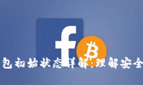 区块链钱包初始状态详解：理解安全性与功能