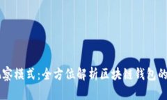 TPWallet观察模式：全方位解