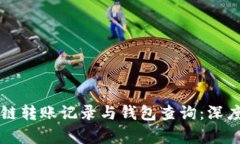 区块链转账记录与钱包查