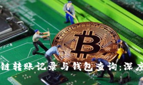 区块链转账记录与钱包查询：深度解析