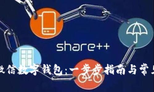 如何开通微信数字钱包：一步步指南与常见问题解答