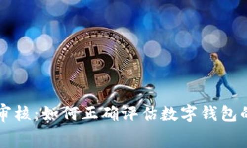 : TPWalletLogo审核：如何正确评估数字钱包的安全性与可靠性