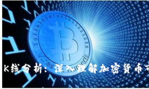 TPWallet K线分析: 深入理解加密货币市场的动态