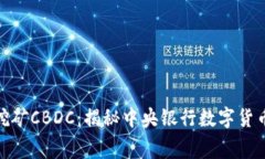 全球免费挖矿CBDC：揭秘中
