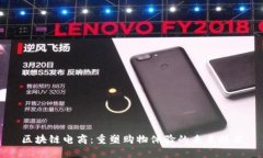 区块链电商：重塑购物体