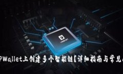 如何在TPWallet上创建多个智