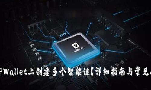 如何在TPWallet上创建多个智能链？详细指南与常见问题解答