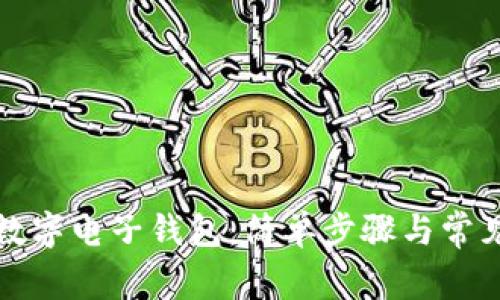 如何开通数字电子钱包：简单步骤与常见问题解答