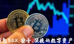 区块链数字钱包BOX：安全