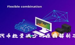 TPWallet代币数量减少的原因
