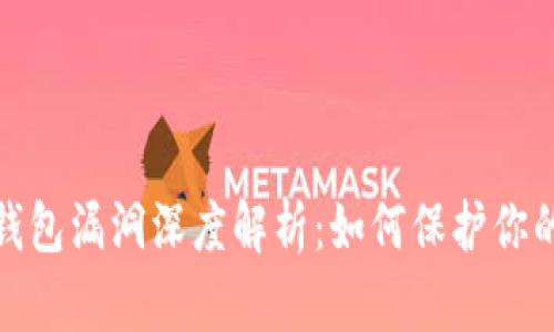 数字货币钱包漏洞深度解析：如何保护你的资产安全