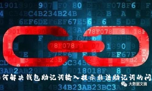 如何解决钱包助记词输入提示非法助记词的问题
