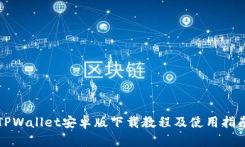 TPWallet安卓版下载教程及使用指南