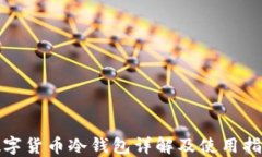 数字货币冷钱包详解及使