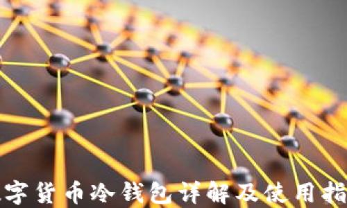 
数字货币冷钱包详解及使用指南