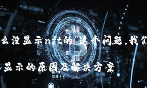 为了解决“tpwallet首页怎么没显示nft的”这个问题，我们可以从几个方面进行探讨。

### tpwallet首页NFT不显示的原因及解决方案