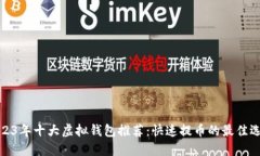 2023年十大虚拟钱包推荐：