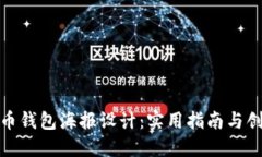 : 虚拟币钱包海报设计：实