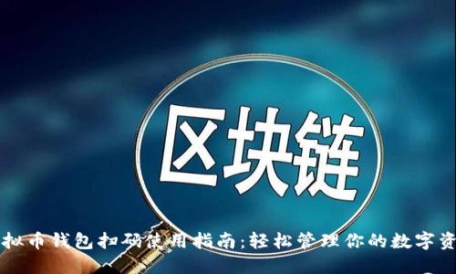 虚拟币钱包扫码使用指南：轻松管理你的数字资产