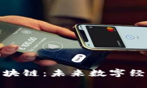加密货币与区块链：未来数字经济的革命之路