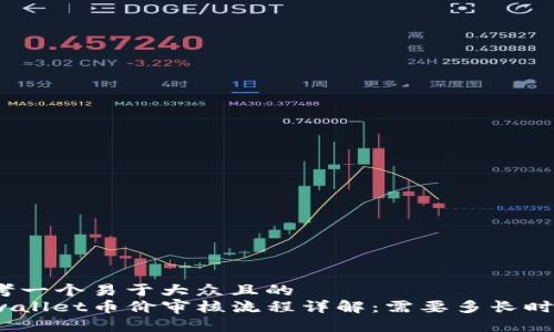 思考一个易于大众且的  
tpwallet币价审核流程详解：需要多长时间？