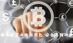 深入了解加密货币冷链钱